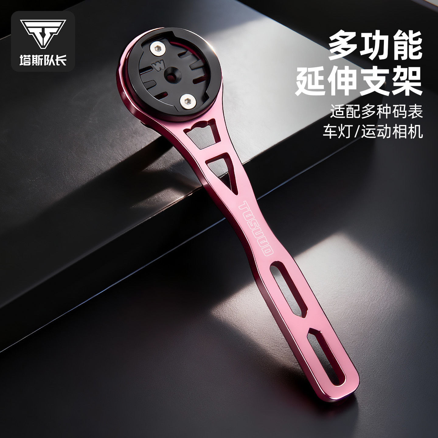 塔斯队长骑行码表支架