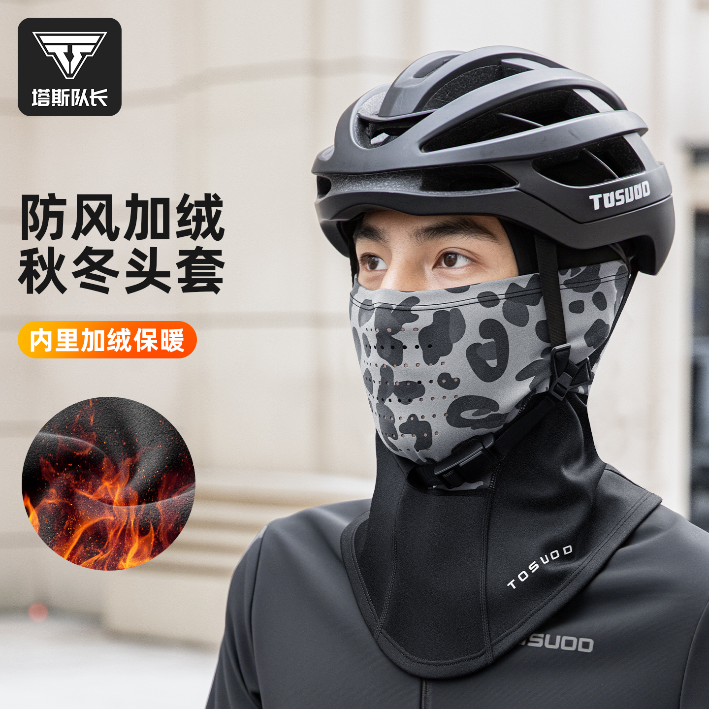 塔斯队长防风加绒保暖面罩秋冬骑行头套户外防寒围脖骑行面罩透气