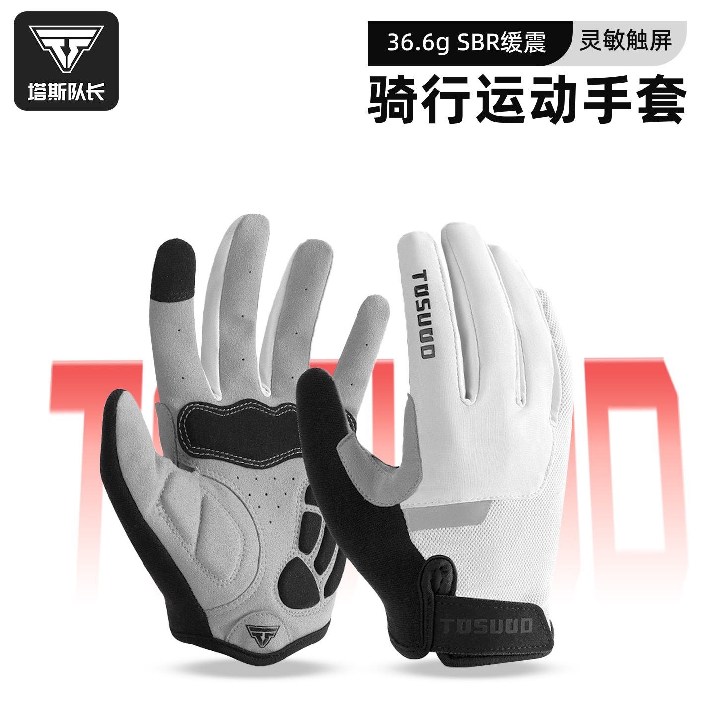 塔斯队长自行车手套全指防滑缓震