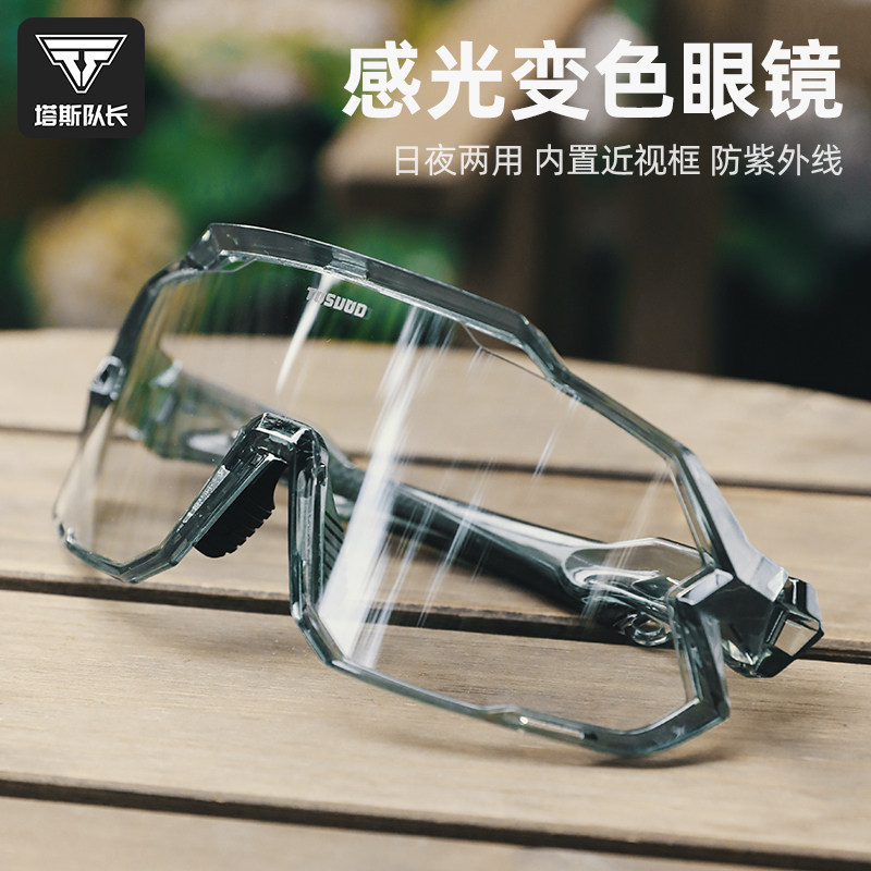 塔斯队长透明变色骑行眼镜专业自行车防风沙男女款近视运动护目镜