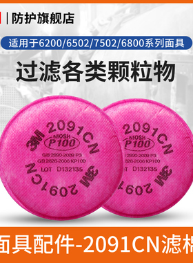 3M过滤棉2091CN防颗粒物P100过滤各类颗粒物防护滤棉2片装