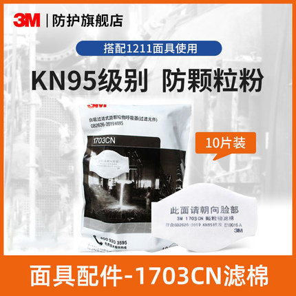 3M防护面罩滤棉1701/1703/1705防颗粒物KN95级搭配1211/HF-52面具
