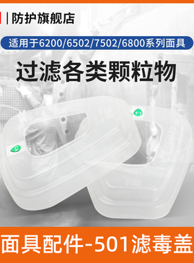 3M滤棉盖501固定滤棉滤毒盒面具配件使用2个装搭配5N11 6001 6200