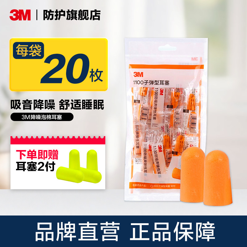 3M降噪泡棉耳塞防噪音安静睡眠图片