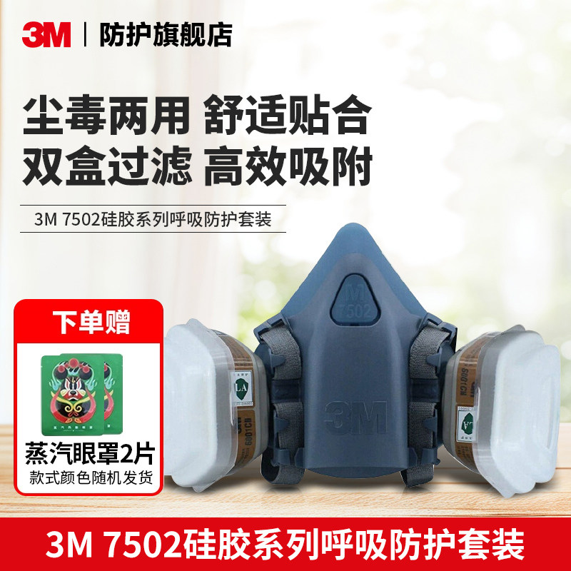 3m防毒面具7502喷漆专用化工气体防甲醛防异味防尘打农药防护面罩