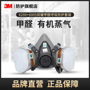 3M防毒面具6200防护呼吸面罩6005套装 修 防尘防甲醛有机蒸汽喷漆装