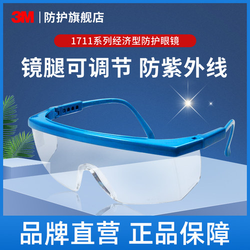 1711护目镜3M防护眼镜