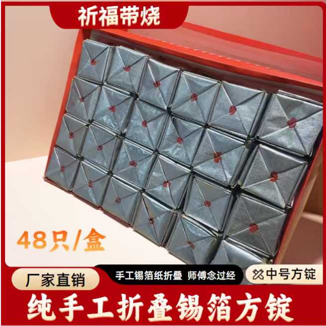 48只盒装正宗老城隍庙锡箔方锭纯手工折叠金银方锭清明中元用品
