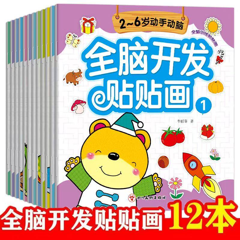 全脑开发贴贴画幼儿宝宝卡通益智游戏贴纸幼儿童亲子早教游戏贴画