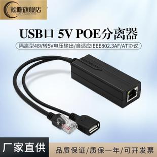 USB接口POE分离器 标准隔离型48V转5V电源分线器 USB供电模块