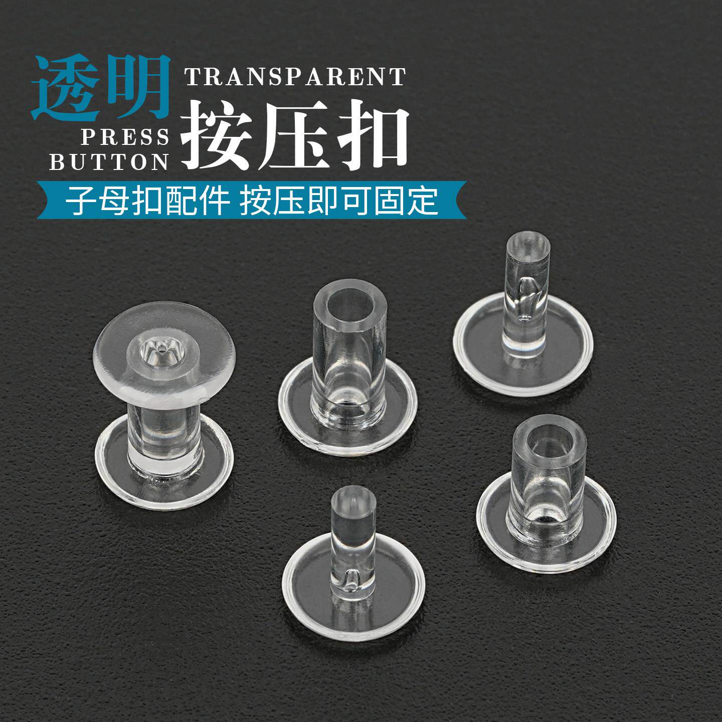 塑料透明手按压扣手账钉扣文具用品按压式扣子手工钮扣diy固定扣
