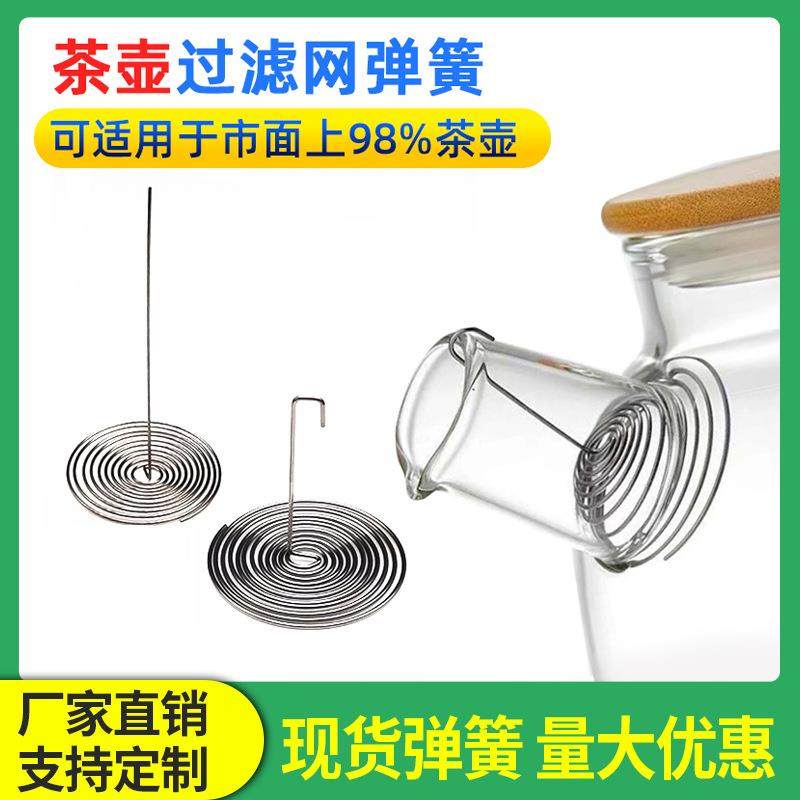 茶壶嘴过滤网弹簧玻璃养生水壶内置泡煮茶叶滤网漏不锈钢过滤配件
