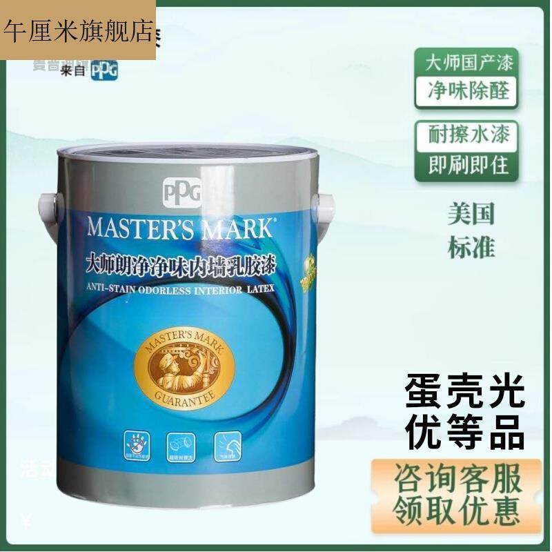 PPG大师漆净味蛋壳光白内墙乳胶漆哑光可调色墙面漆家用水性涂料