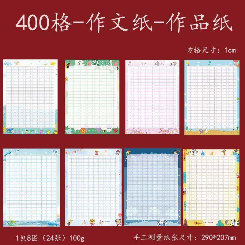 A4彩色作文400方格1厘米格子学生花纹卡通图案精美加厚信纸稿纸