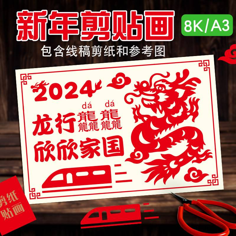 新年元旦剪纸画贴图案底稿儿童学校手工作品diy材料小学生半成品