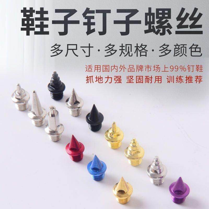 通用田径钢钉钉鞋鞋钉的钉子短钉钢钉尖钉长钉碳钉塔钉跳钉起钉器