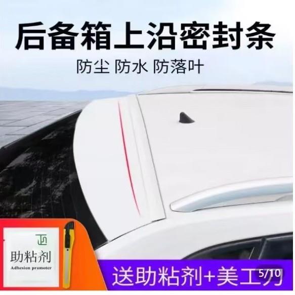汽车后备箱盖车顶上沿缝隙密封条suv/mpv行李箱防尘防水胶条车厢