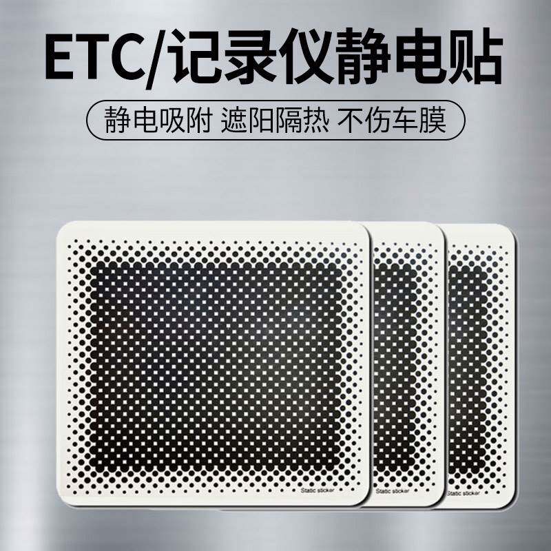 行车记录仪静电贴etc高吸附耐高温强力无痕保护不伤车膜防晒遮光