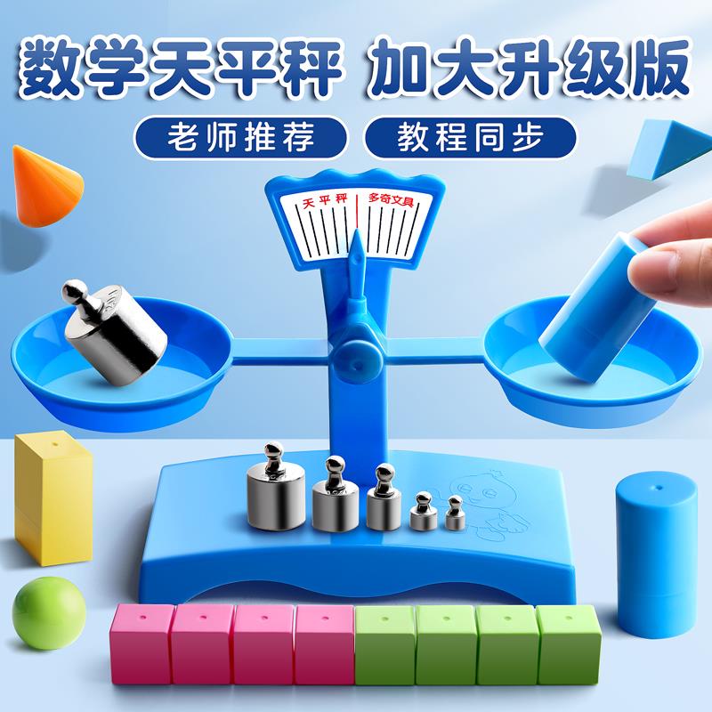 天平秤教具小学学生二三年级儿童早教数学科学实验托 托盘平衡砝码教具套装教学教材器材仪器演示物理立体几