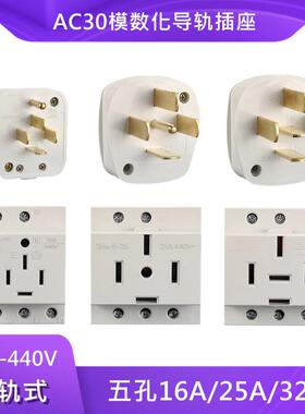 AC30三相四线五孔模数化380V导轨电源插座16A/25A/32A/40A插头440