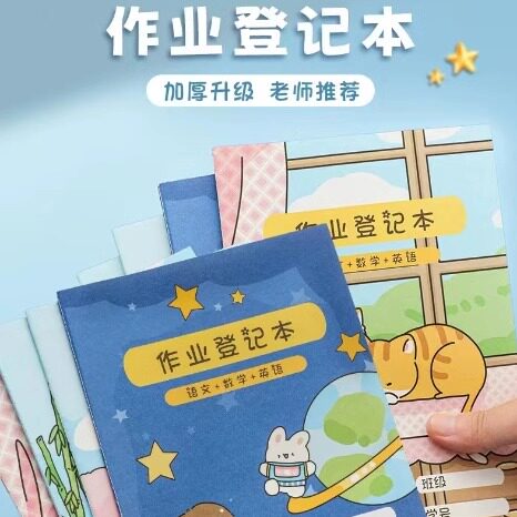 登记本卡通家校联系本