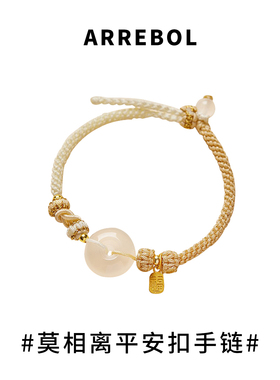 ARREBOL「莫相离」平安扣手绳情侣一对手工编绳手链男生女生礼物