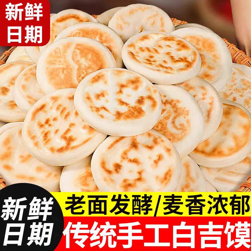 纯手工白吉馍陕西肉夹馍饼坯烧饼