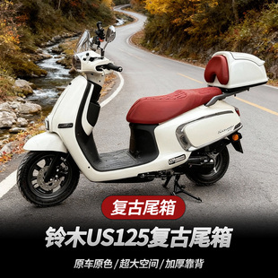 适配铃木US125复古尾箱铃木US125摩托车专用复古尾箱后备箱储物箱