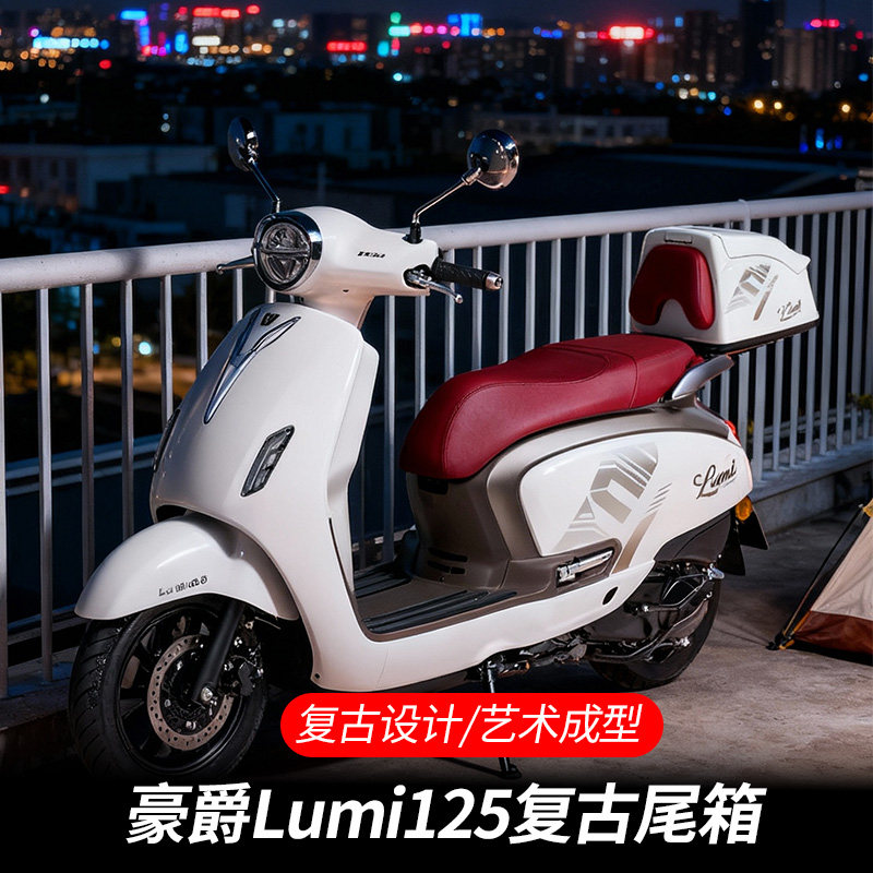 适用豪爵Lumi125复古后尾箱改装摩托车防水快拆专用复古尾箱配件