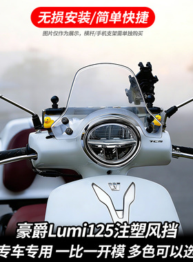 适用豪爵lumi125复古摩托车专用前挡风玻璃PC一体成型无损改装配