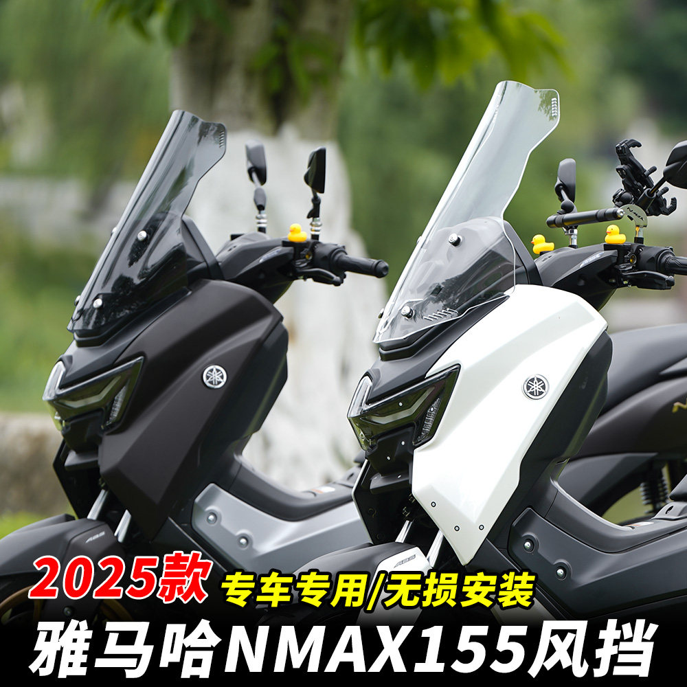 雅马哈NMAX155前挡风加高挡风