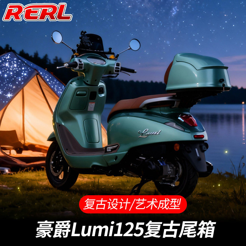 适配豪爵Lumi125摩托车专用复古尾箱专用后备储物箱箱及尾架配件