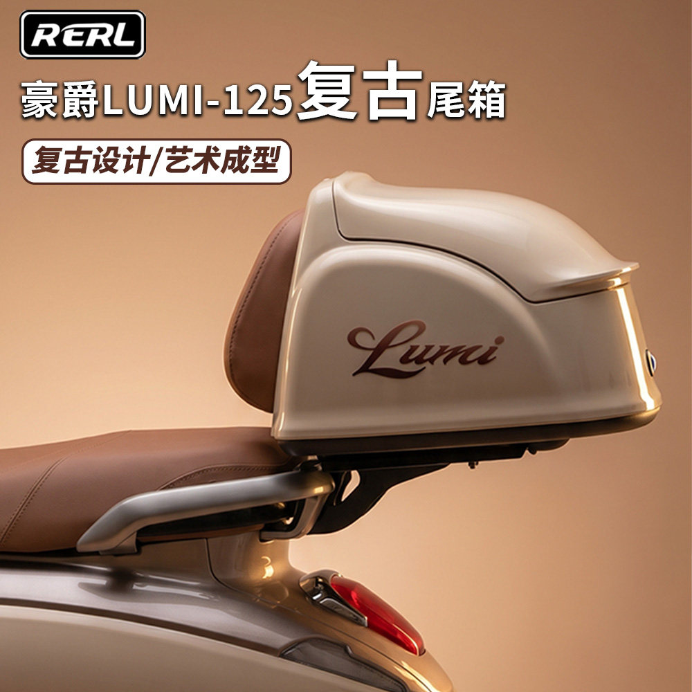 RERL适用豪爵LUMI-125复古尾箱