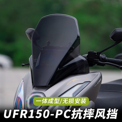 豪爵UFR150PC一体风挡