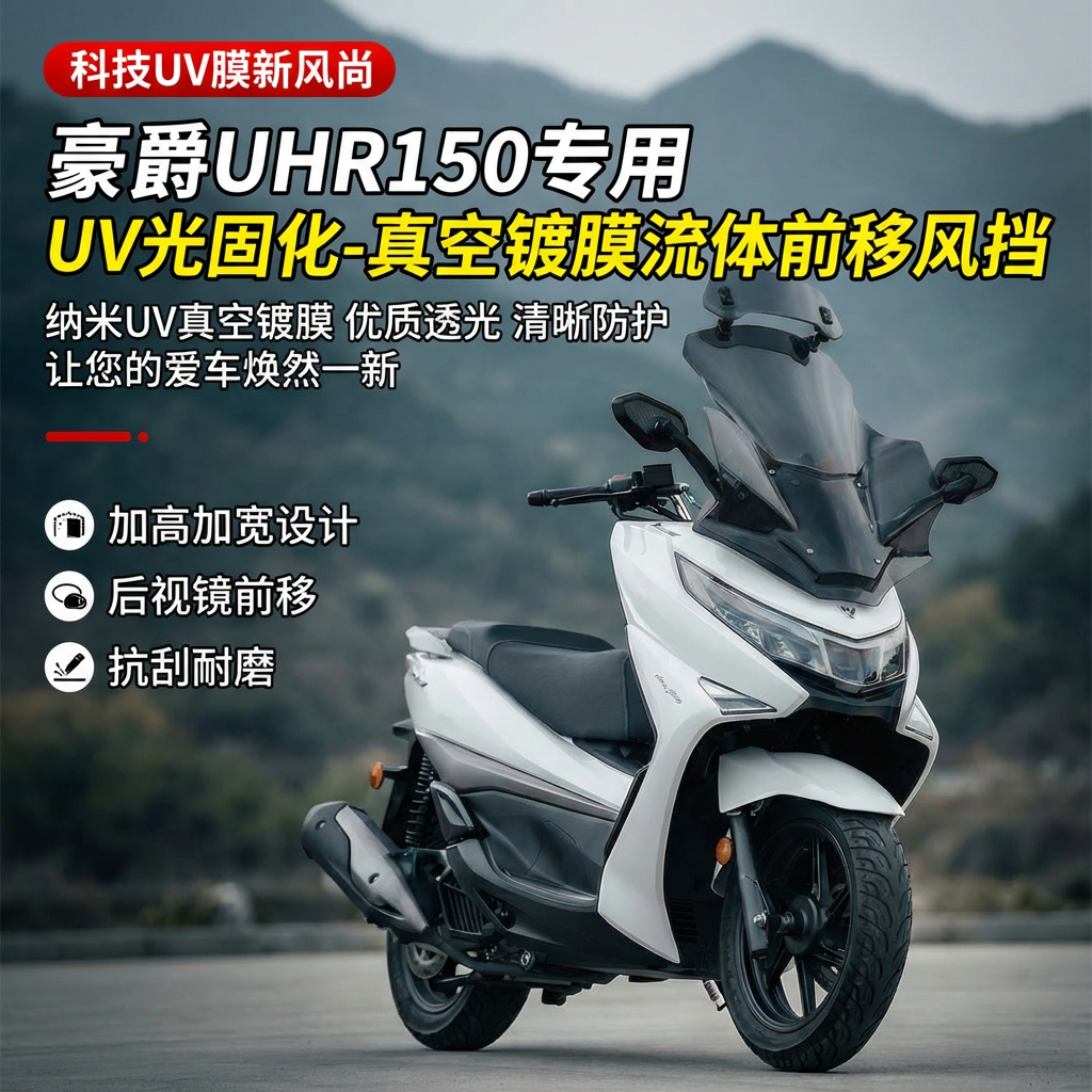 豪爵UHR150前移风挡UV光固化耐刮