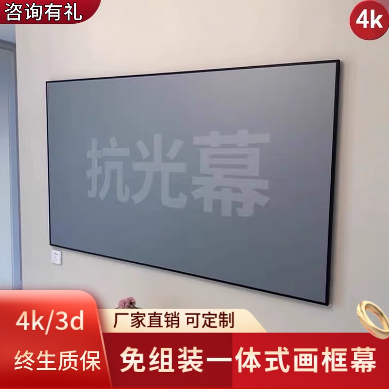 投影仪幕布菲涅尔抗光高清画框幕100/120寸坚果当贝家用客厅卧室壁挂墙一体式窄边金属白天抗光硬屏幕布框架