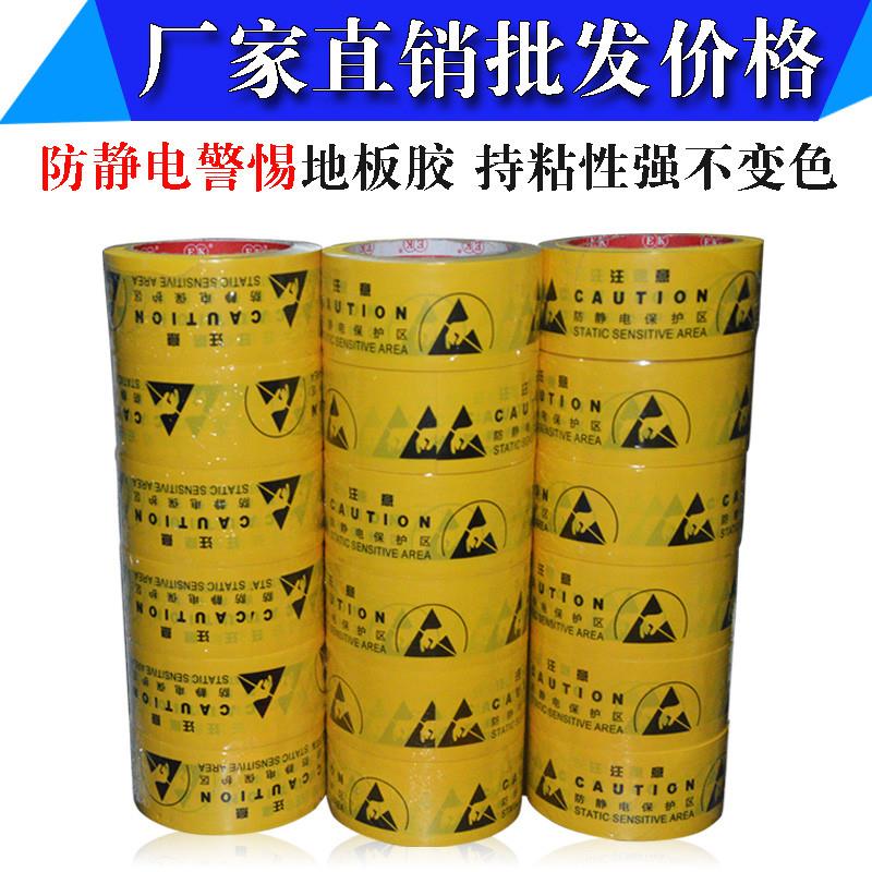 PVC防静电标示地板胶带 中英文ESD警示标识胶带48MM60MM宽22M长度