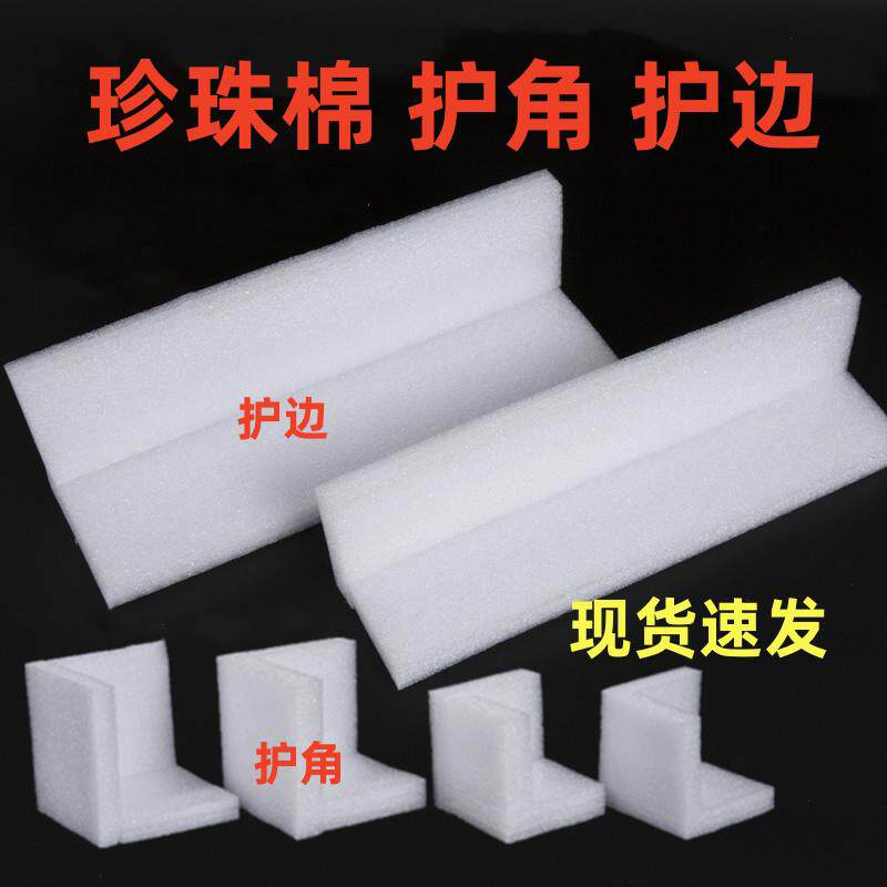epe珍珠棉护角护边直角泡沫板打包膜充棉内托定制加厚防撞护角条