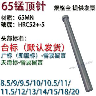 65MN推杆8.5 9.5 模具65猛顶针