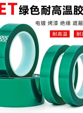 PET绿色耐高温胶带夹胶玻璃PCB板电镀铝材喷涂烤漆无痕遮蔽保护膜