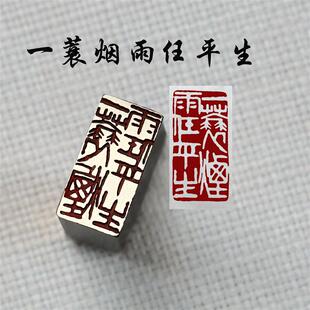 书法闲章黄铜印章引首押脚金石篆刻大文房四一蓑烟雨任平生书画