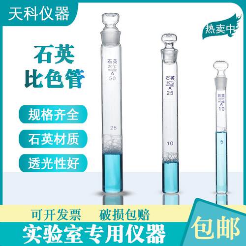 石英比色管10ml25ml50ml100m耐高温刻度石英试管具塞石英材质试管