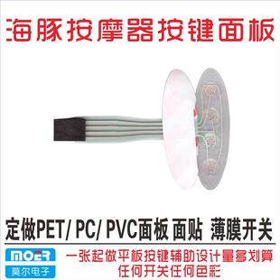 海豚按摩器 电动按摩棒按键开关 薄膜开关面贴面板开关 配件