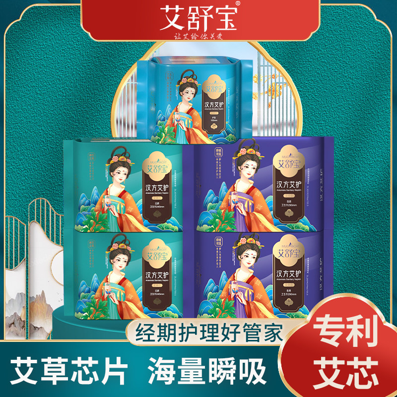 艾舒宝艾草汉方艾护超薄日夜用5包姨妈巾艾叶卫生巾官方旗舰店