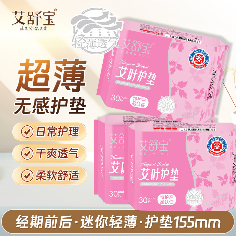 艾舒宝艾叶草本护垫155mm量少日常护理净味亲肤3包90片正品