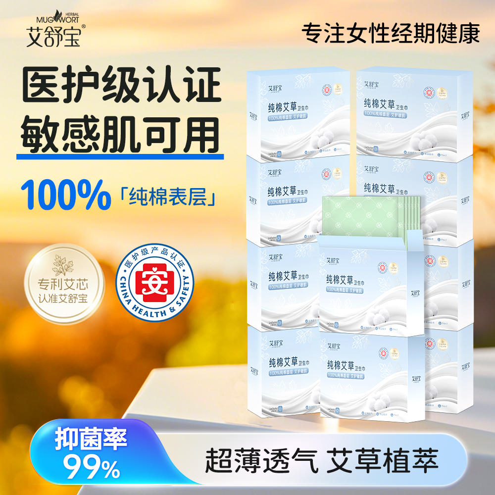 艾舒宝纯棉卫生巾医护级艾草抑菌姨妈巾日夜用整箱10盒官方正品