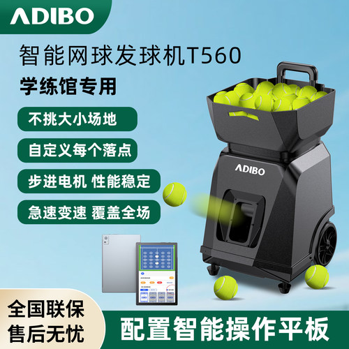 艾迪宝T560网球发球机学练馆专用