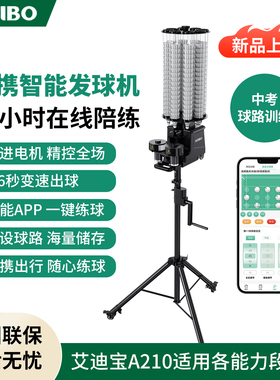 艾迪宝羽毛球发球机A210便携智能陪练单多人练习打球自动发球机器