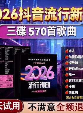汽车载cd碟片2026抖音劲爆dj流行新歌经典老歌无损音乐汽车用光盘