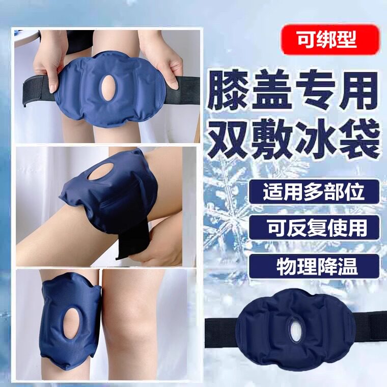 运动冰敷袋膝盖膝关节脚踝术后冷敷热敷物理降温可绑重复使用冰袋